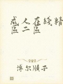 成人在线精品一区二区