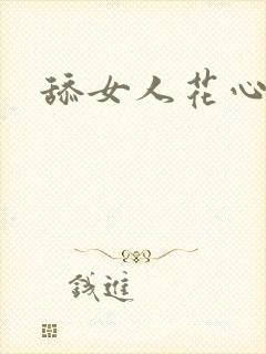 舔女人花心小说