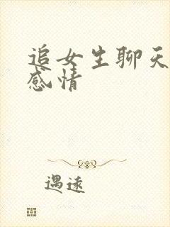 追女生聊天聊出感情