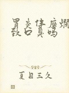 胃炎伴糜烂会导致口臭吗封面