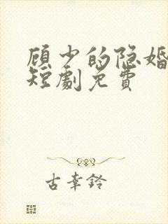 顾少的隐婚罪妻短剧免费封面