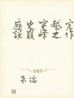 历史穿越完本小说巅峰之作