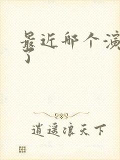 最近哪个演员死了