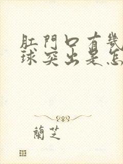 肛门口有几个肉球突出是怎么回事还痒