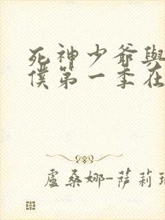 死神少爷与黑女仆第一季在线观看