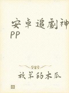 安卓追剧神器app