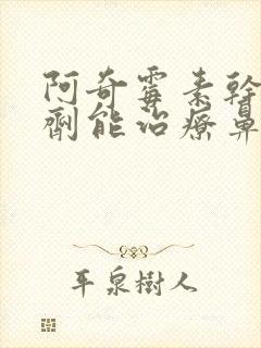 阿奇霉素干混悬剂能治疗鼻窦炎吗