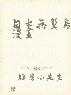 日本无翼鸟口工漫画