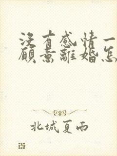 没有感情一方不愿意离婚怎么办