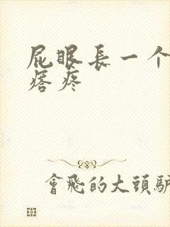 屁眼长一个硬疙瘩疼