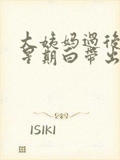 大姨妈过后一个星期白带出血