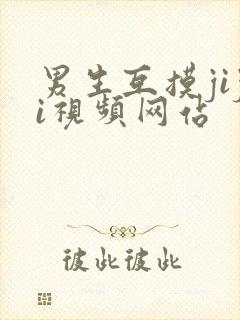 男生互摸jiji视频网站