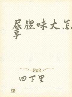 尿腥味大怎么回事封面