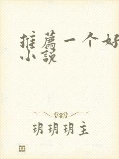 推荐一个好看的小说