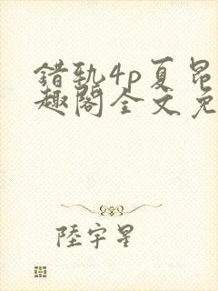 错轨4p夏昂笔趣阁全文免费阅读