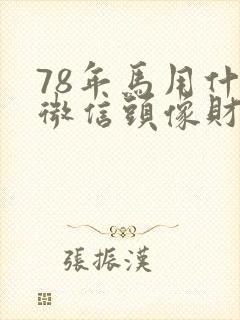 78年马用什么微信头像财运好封面