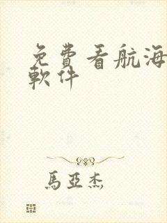 免费看航海王的软件