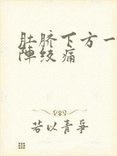 肚脐下方一阵一阵绞痛