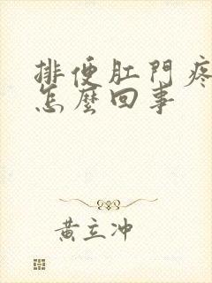 排便肛门疼有血怎么回事封面