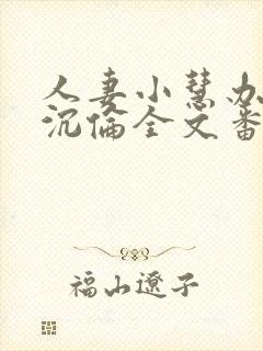 人妻小慧办公室沉伦全文番外篇