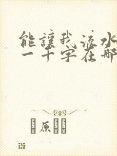 能让我流水水的一千字在哪看封面