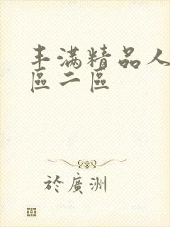 丰满精品人妻一区二区封面