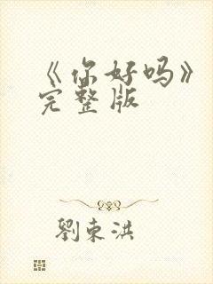 《你好吗》原唱完整版封面