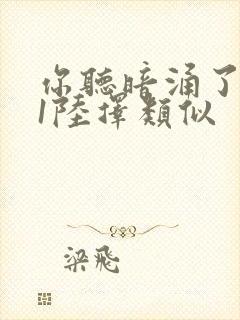 你听暗涌了1v1陆择类似