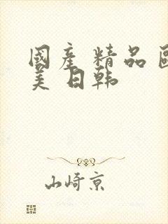 国产 精品 欧美 日韩