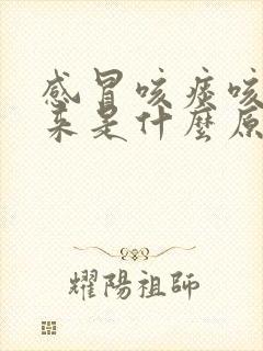 感冒咳痰咳不出来是什么原因呢封面