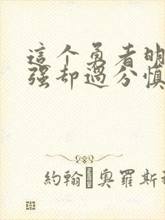 这个勇者明明超强却过分慎重评价