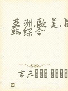 亚洲,欧美,日韩综合