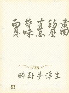 白带有的黄还有臭味怎么回事