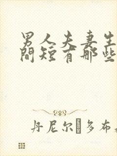 男人夫妻生活时间短有那些原因