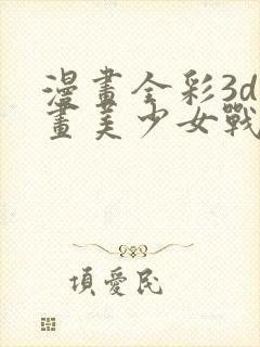 漫画全彩3d漫画美少女战士