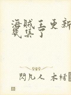 海贼王更新到第几集了