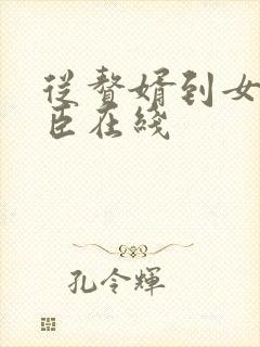 从赘婿到女帝宠臣在线