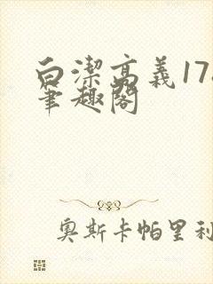 白洁高义178笔趣阁