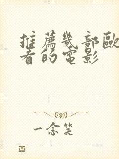 推荐几部欧美好看的电影