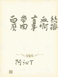 白带有血丝是怎么回事啊排卵期封面