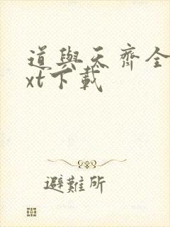 道与天齐全本txt下载