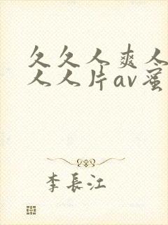 久久人爽人人爽人人片av蜜臀