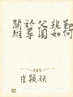 关于父亲节的思维导图如何画