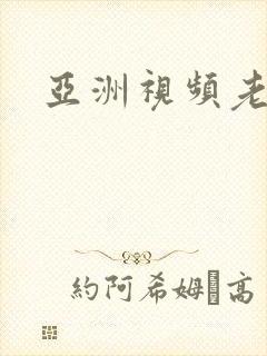 亚洲视频老女人