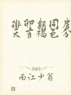 排卵期同房第二天有褐色分泌物封面