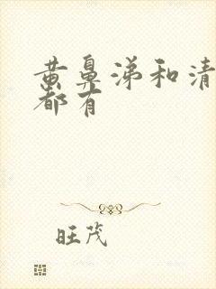 黄鼻涕和清鼻涕都有