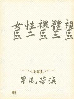 女性裸体视频一区二区三区