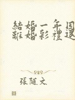 结婚一年因家暴离婚彩礼退吗