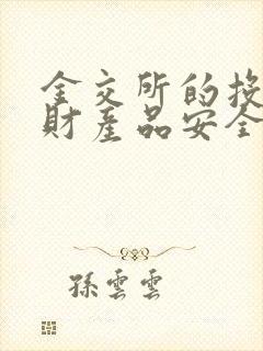 金交所的投资理财产品安全吗