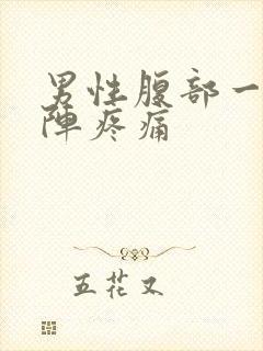 男性腹部一阵一阵疼痛